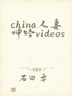 china人妻呻吟videos封面