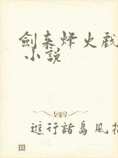 剑来烽火戏诸侯 小说