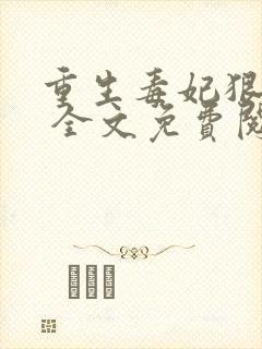 重生毒妃狠绝色 全文免费阅读