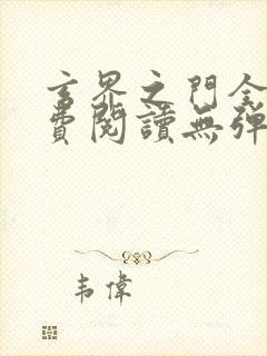 玄界之门全文免费阅读无弹窗