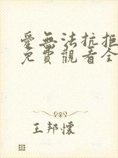 爱无法抗拒短剧免费观看全集封面