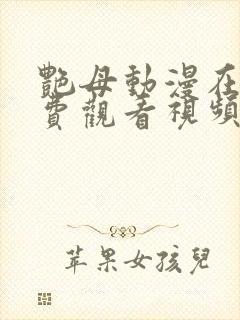 艳母动漫在线免费观看视频1到6集封面