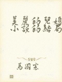 美丽的儿媳柔佳小说的结局