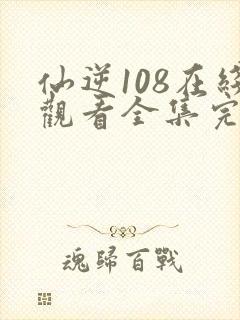 仙逆108在线观看全集完整版高清封面