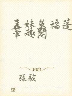 表妹万福蓬莱客笔趣阁
