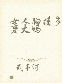 女人胸摸多了会变大吗