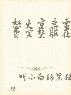 怒火重案电影免费完整版在线观看