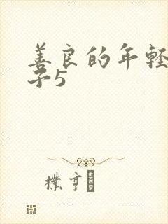 善良的年轻的嫂子5封面