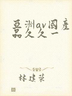 亚洲av国产精品久久一