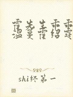 霍先生乖乖宠我温蔓霍绍霆的小说