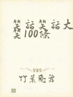 笑话笑话大全爆笑100条