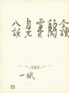 八月雪的全部小说免费阅读