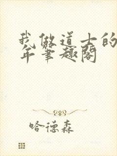 我做道士的那些年笔趣阁封面