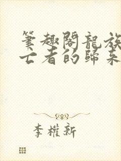 笔趣阁龙族5悼亡者的归来封面