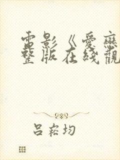 电影《爱恋》完整版在线观看免费