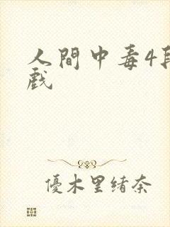 人间中毒4段床戏