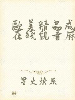 欧美精品成人a在线观看麻豆