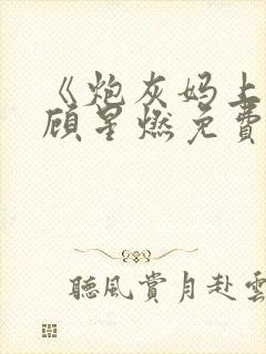 《炮灰妈上线》顾星燃免费阅读全文