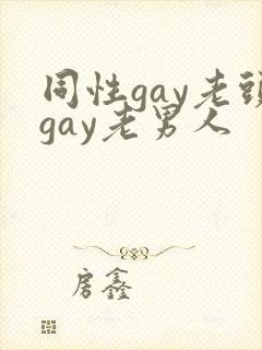 同性gay老头gay老男人