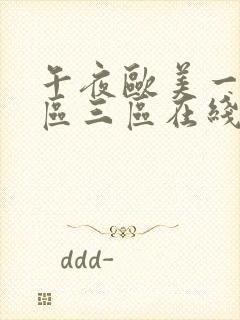 午夜欧美一区二区三区在线播放