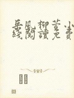 岳风柳萱小说在线阅读免费封面