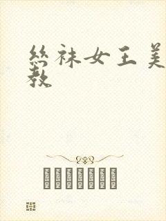 丝袜女王美脚调教封面