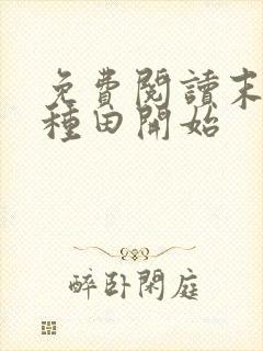 免费阅读末世从种田开始