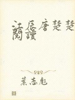 江辰唐楚楚在线阅读