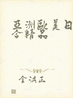 亚洲欧美日韩综合精品封面