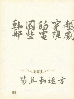 韩国的穿越剧有哪些电视剧