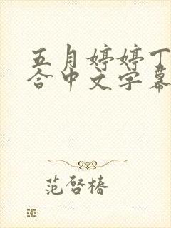 五月婷婷丁香综合中文字幕封面