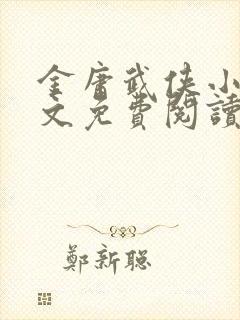 金庸武侠小说全文免费阅读