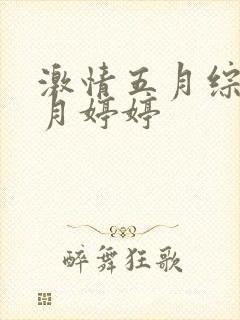 激情五月综合六月婷婷封面
