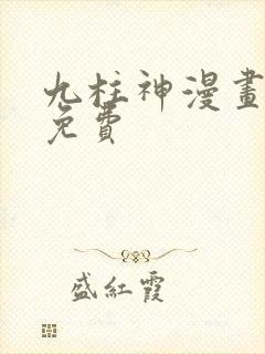 九柱神漫画全集免费