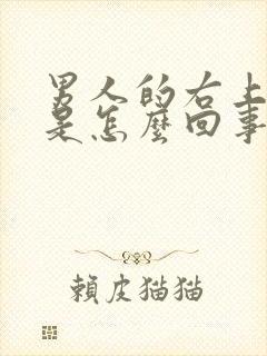 男人的右上胸疼是怎么回事?