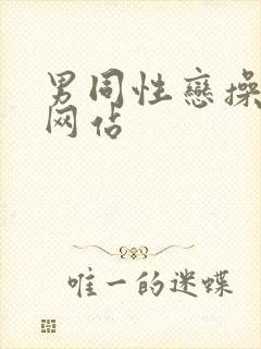 男同性恋操屁股网站