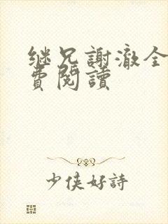 继兄谢澈全文免费阅读