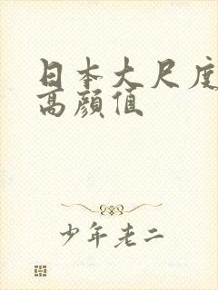 日本大尺度电影高颜值