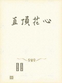 直顶花心