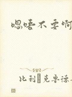 嗯唔不要啊啊啊