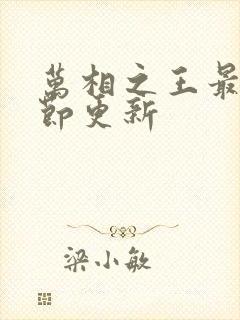 万相之王最新章节更新