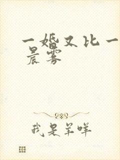 一婚又比一婚高 晨雾