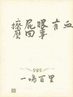 擦屁眼有血是怎么回事