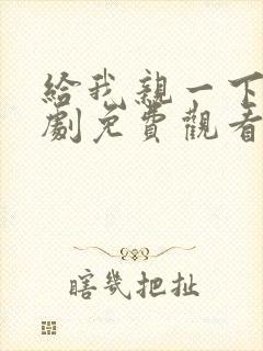 给我亲一下能短剧免费观看封面