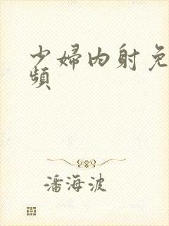 少妇内射免费视频