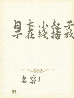 日本小叔子和嫂子在线播放