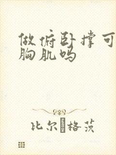 做俯卧撑可以练胸肌吗