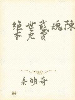 绝世武魂陈枫全本免费