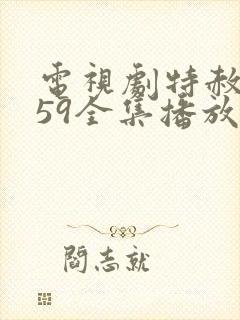 电视剧特赦1959全集播放封面