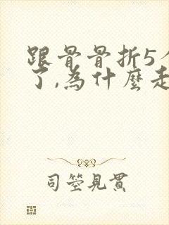 跟骨骨折5个月了,为什么走路脚还疼封面